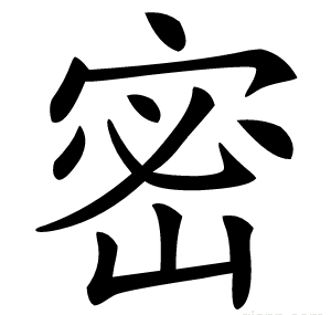 密